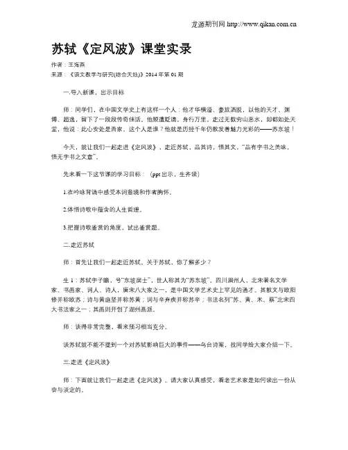 苏轼《定风波》课堂实录