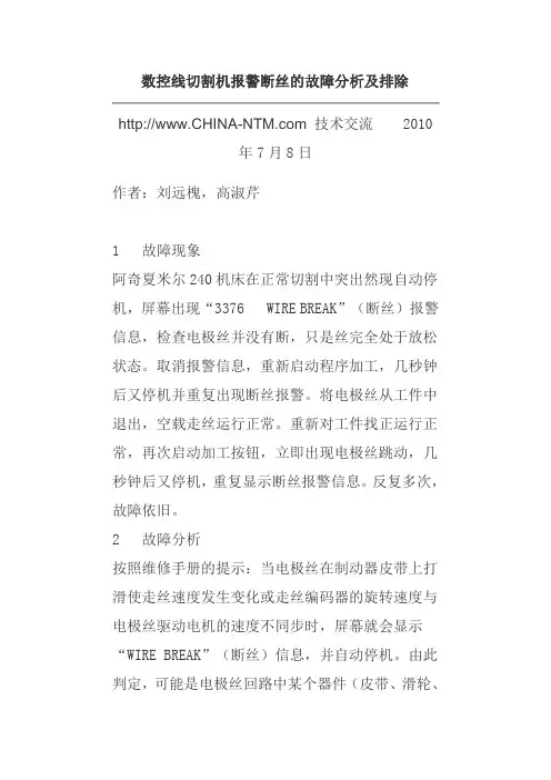 数控线切割机报警断丝的故障分析及排除