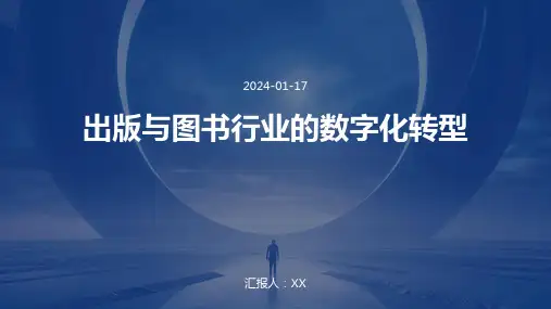 出版与图书行业的数字化转型
