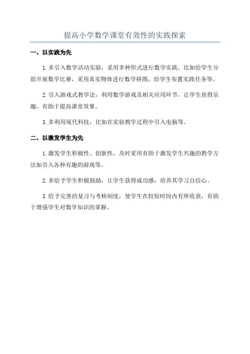 提高小学数学课堂有效性的实践探索