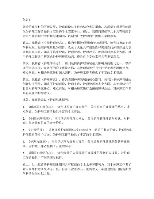 护理综述期刊推荐信模板