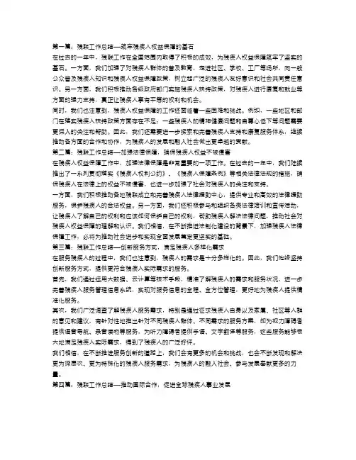 残联工作总结4篇
