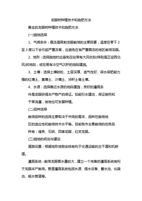 龙眼树种植技术和施肥方法