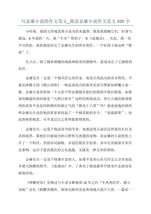 写金庸小说的作文范文_我读金庸小说作文范文800字