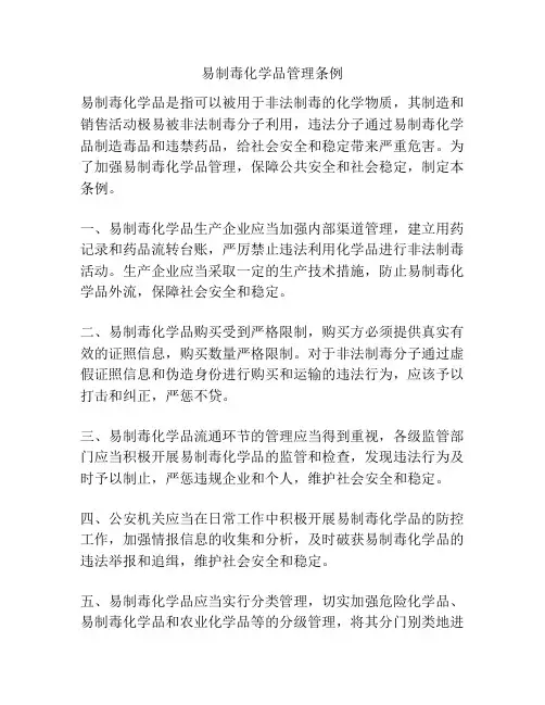 易制毒化学品管理条例