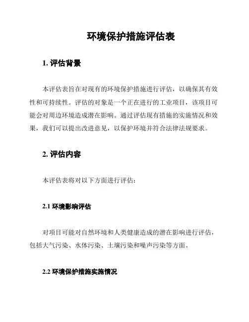 环境保护措施评估表