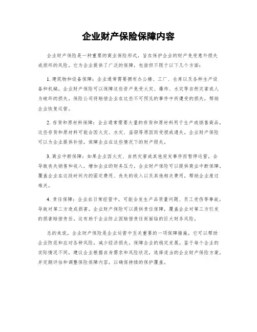 企业财产保险保障内容