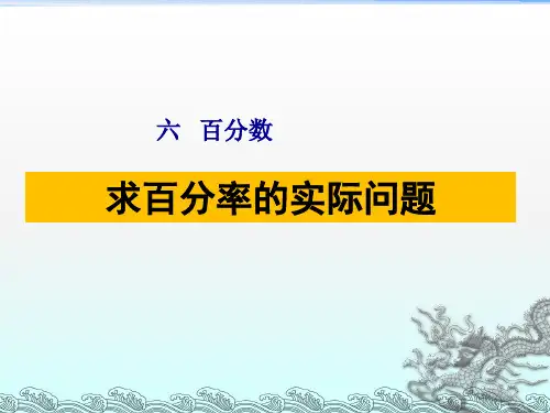 苏教版六年级数学上册第六单元《求百分率的实际问题》课件