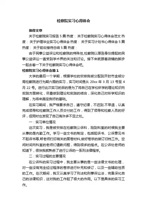 检察院实习心得体会