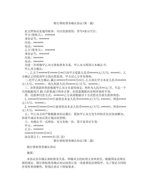 银行债权债务确认协议精选3篇