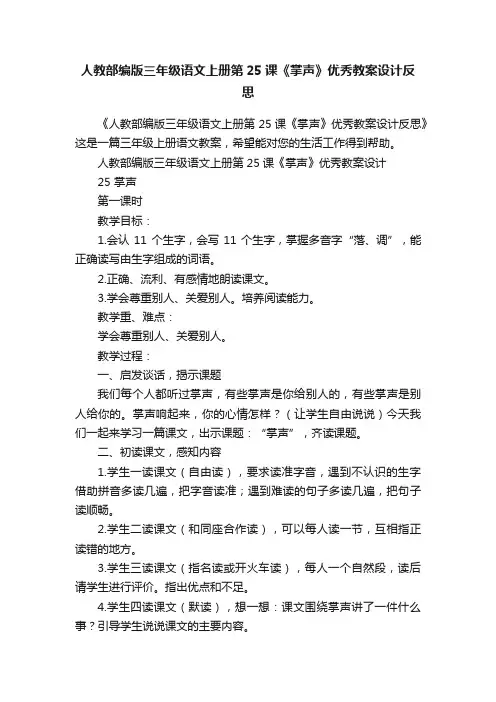人教部编版三年级语文上册第25课《掌声》优秀教案设计反思