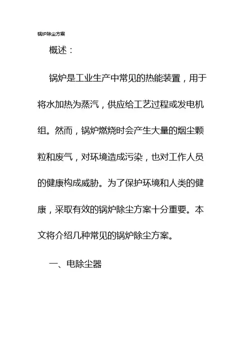 锅炉除尘方案