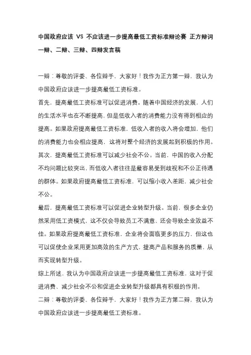 中国政府应该VS不应该进一步提高最低工资标准辩论赛 正方辩词一辩、二辩、三辩、四辩发言稿
