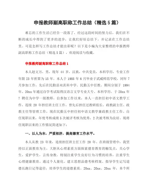 申报教师副高职称工作总结(5篇)