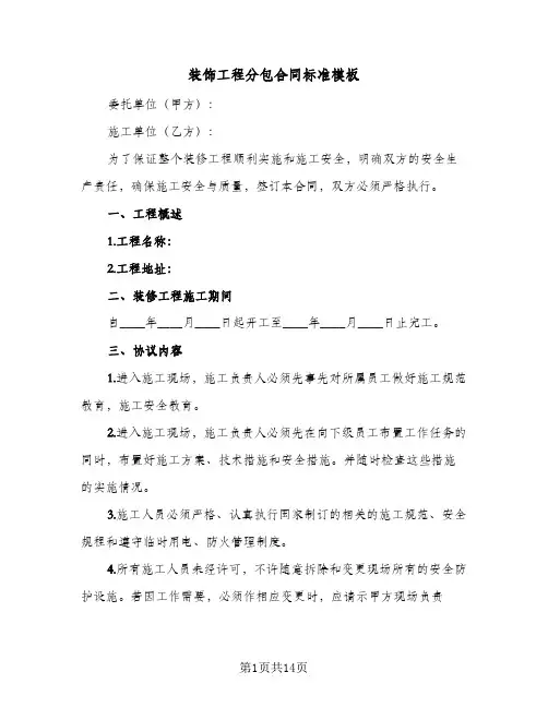 装饰工程分包合同标准模板（4篇）