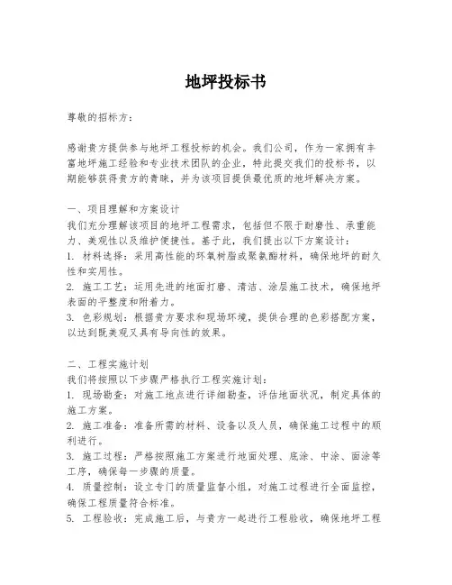地坪投标书