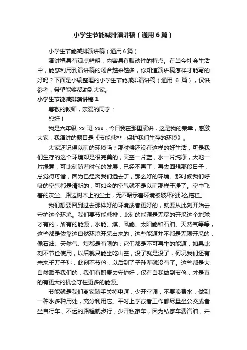 小学生节能减排演讲稿（通用6篇）
