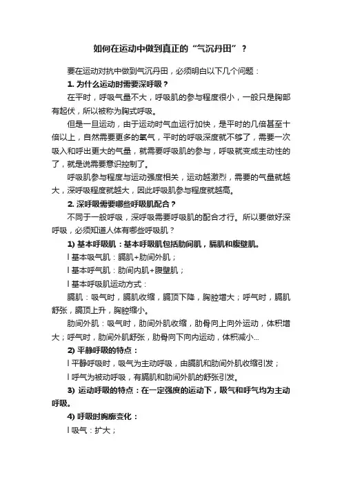 如何在运动中做到真正的“气沉丹田”？