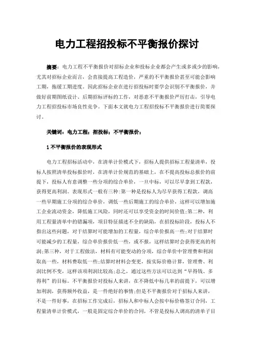 电力工程招投标不平衡报价探讨