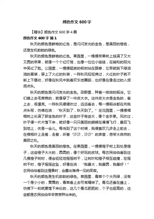 【精华】颜色作文600字4篇