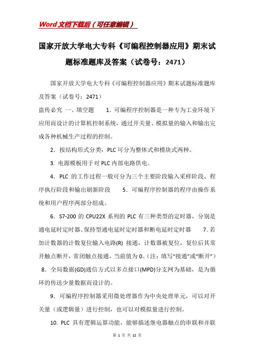 国家开放大学电大专科《可编程控制器应用》期末试题标准题库及答案(试卷号：2471)