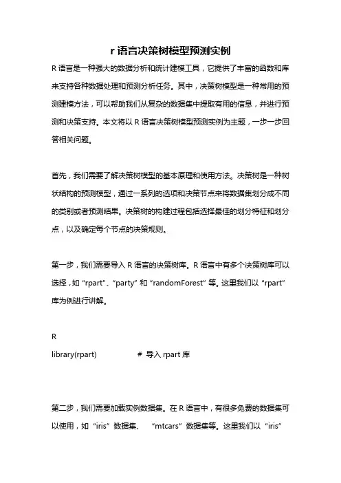 r语言决策树模型预测实例
