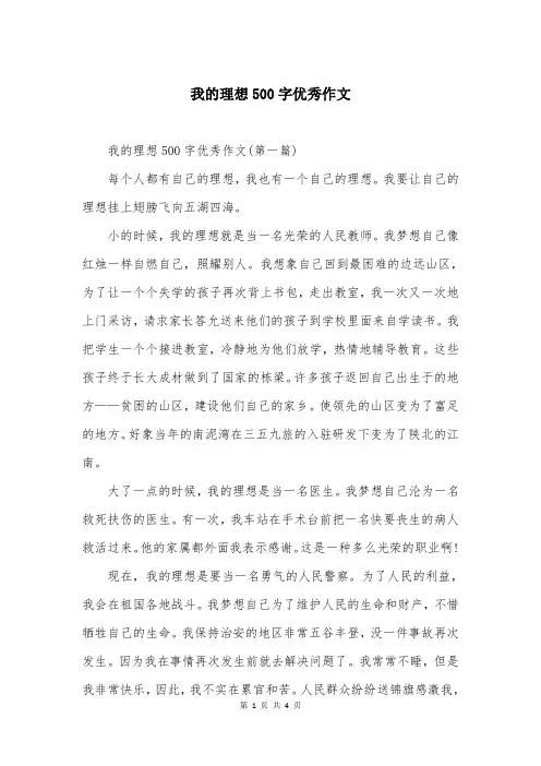 我的理想500字优秀作文