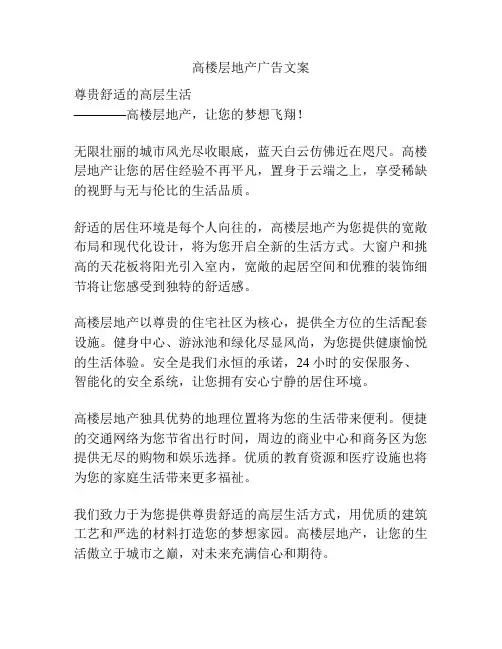 高楼层地产广告文案