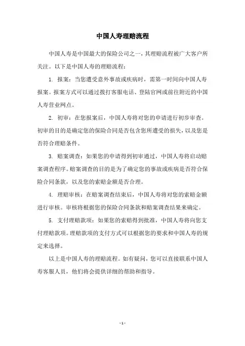 中国人寿理赔流程