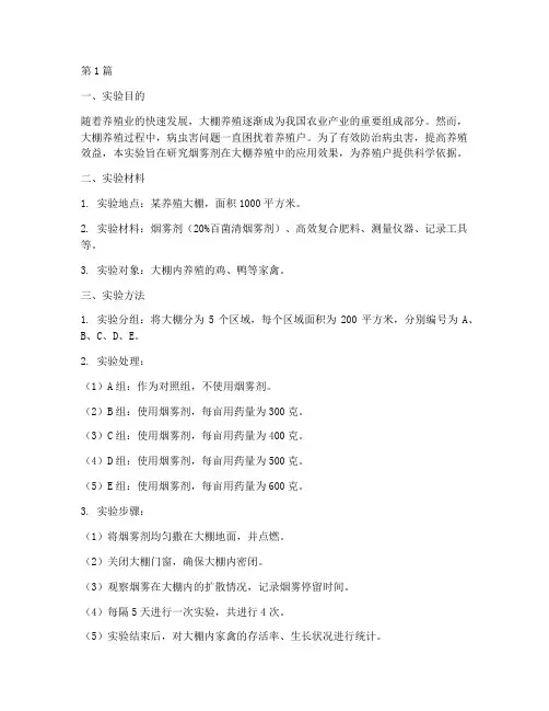 养殖大棚烟雾实验报告(3篇)