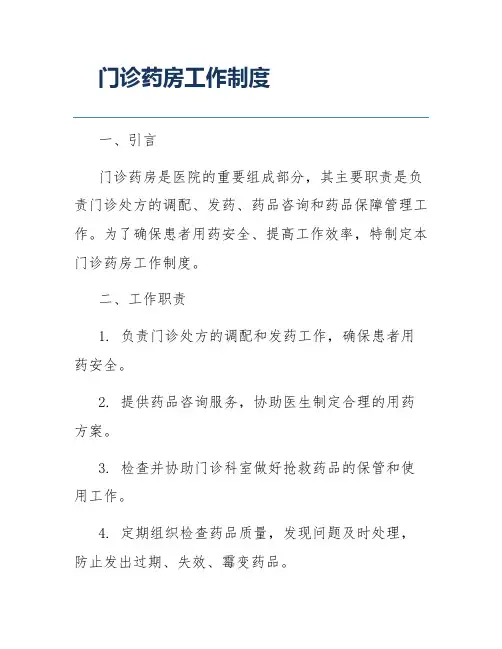 门诊药房工作制度