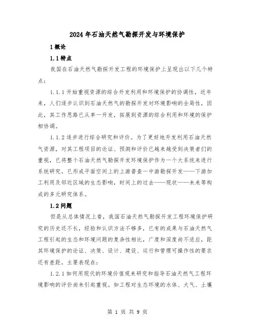 2024年石油天然气勘探开发与环境保护(三篇)
