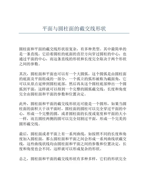 平面与圆柱面的截交线形状