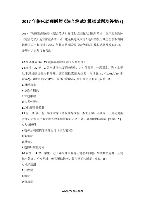 2017年临床助理医师《综合笔试》模拟试题及答案(5)