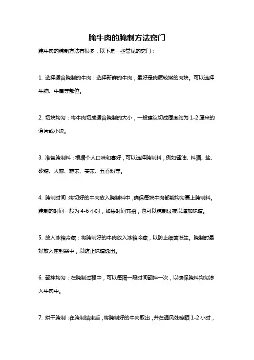 腌牛肉的腌制方法窍门