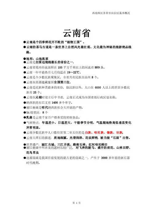 地方导游基础知识--西南