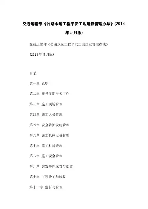 交通运输部《公路水运工程平安工地建设管理办法》(2018年5月版)