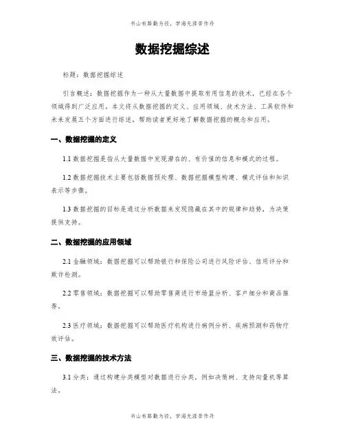 数据挖掘综述