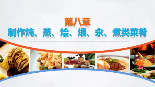 电子课件教学菜豫菜第八章制作炖蒸烩煨汆煮类菜肴