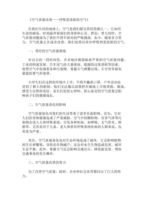 小学作文范文空气质量改善-呼吸更清新的空气