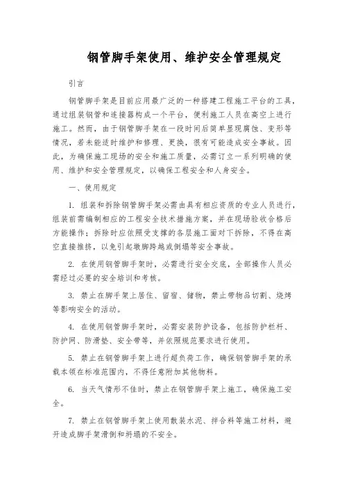 钢管脚手架使用、维护安全管理规定