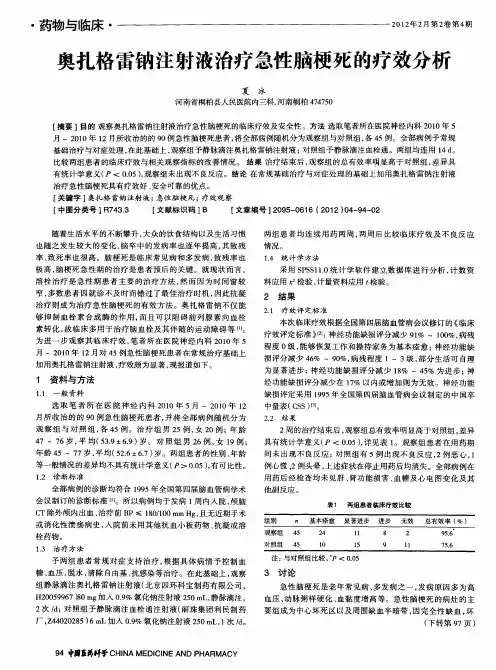 奥扎格雷钠注射液治疗急性脑梗死的疗效分析