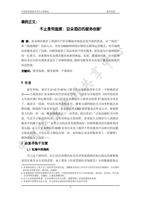 案例正文 服务设计 2016 亚朵酒店