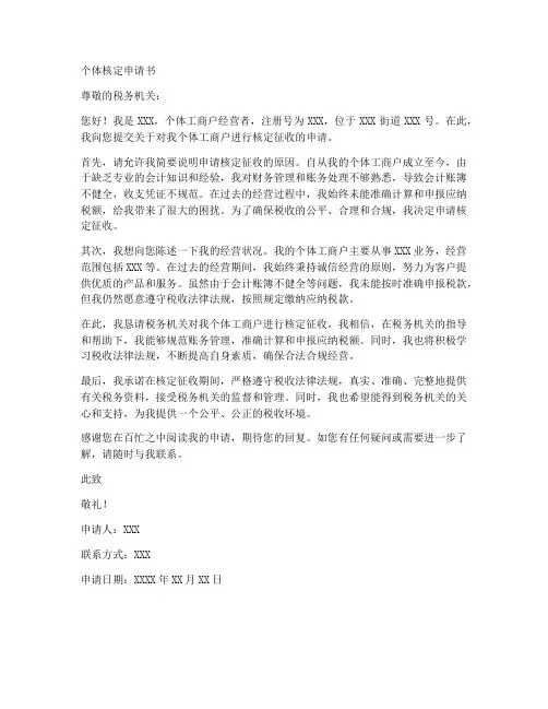 个体核定申请书范文模板