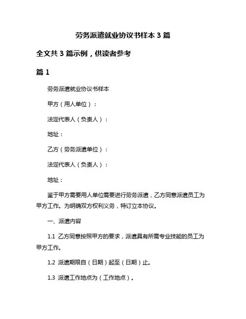 劳务派遣就业协议书样本3篇
