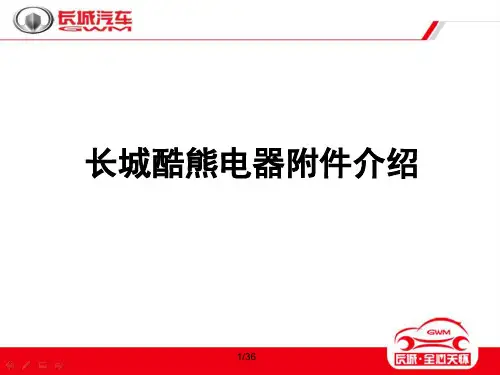 长城酷熊电器附件