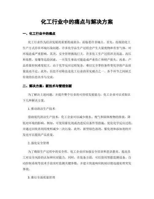 化工行业中的痛点与解决方案