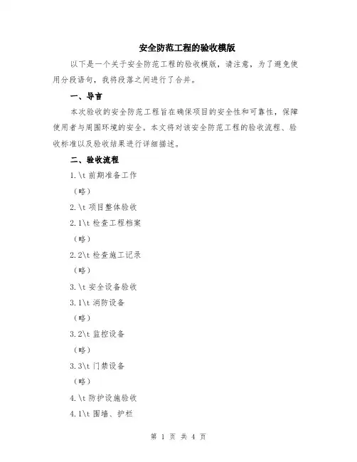 安全防范工程的验收模版