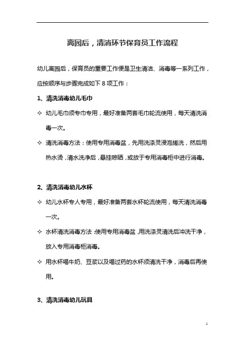 【保育员必备】 离园后清消环节保育员工作流程