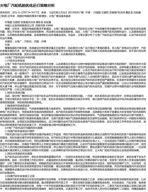 火电厂汽轮机的优化运行策略分析_2